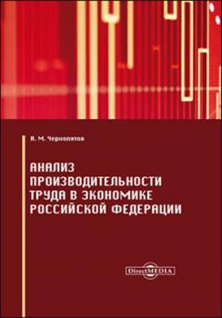 Читать Анализ производительности труда в экономике Российской Федерации - А. М. Чернопятов