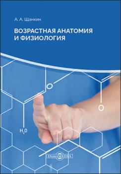 Читать Возрастная анатомия и физиология - Александр Алексеевич Щанкин