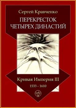 Читать Перекресток четырех династий. Кривая империя – III. 1533–1610 - Сергей Иванович Кравченко