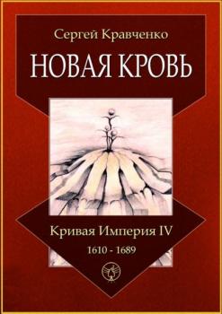 Читать Новая кровь. Кривая империя – IV. 1610—1689 - Сергей Иванович Кравченко