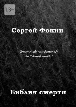 Читать Библия смерти - Сергей Фокин