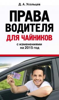 Читать Права водителя для чайников с изменениями на 2015 год - Дмитрий Усольцев