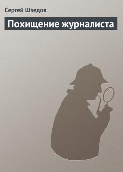 Читать Похищение журналиста - Сергей Шведов