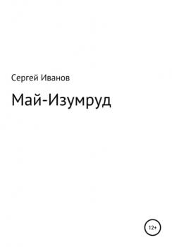Читать Май-Изумруд - Сергей Федорович Иванов