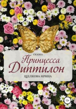 Читать Принцесса Диптилон - Ирина Ивановна Щелкова