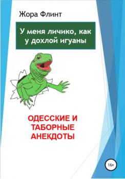 Читать Одесские и таборные анекдоты - Жора Флинт