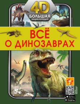 Читать Всё о динозаврах - Е. О. Хомич