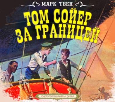 Читать Том Сойер за границей - Марк Твен