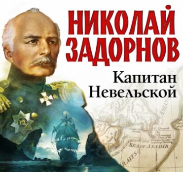 Читать Капитан Невельской - Николай Задорнов
