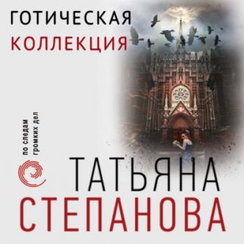 Читать Готическая коллекция - Татьяна Степанова