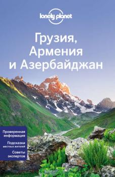 Читать Грузия, Армения и Азербайджан - Lonely Planet