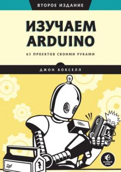 Читать Изучаем Arduino. 65 проектов своими руками - Джон Бокселл