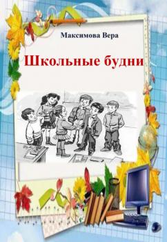 Читать Школьные будни - Вера Максимова