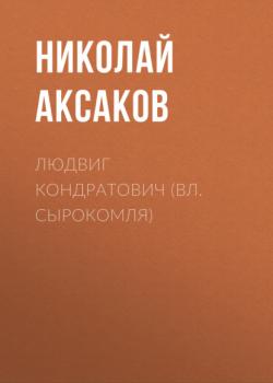 Читать Людвиг Кондратович (Вл. Сырокомля) - Николай Аксаков