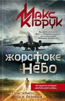 Читать Жорстоке небо - Максим Кидрук