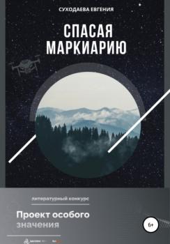 Читать Спасая Маркиарию - Евгения Суходаева