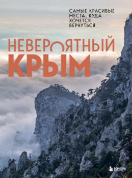 Читать Невероятный Крым. Самые красивые места, куда хочется вернуться - Юлия Лялюшина