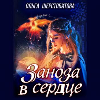 Читать Заноза в сердце - Ольга Шерстобитова