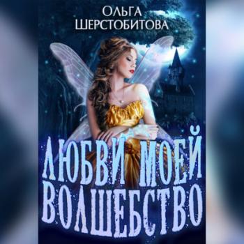 Читать Любви моей волшебство - Ольга Шерстобитова