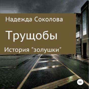 Читать Трущобы - Надежда Игоревна Соколова
