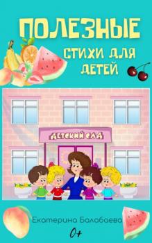 Читать Полезные стихи для детей - Екатерина Балабаева