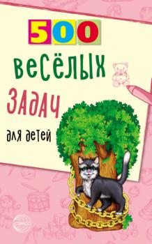 Читать 500 весёлых задач для детей - Владимир Нестеренко