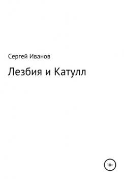 Читать Лезбия и Катулл - Сергей Федорович Иванов