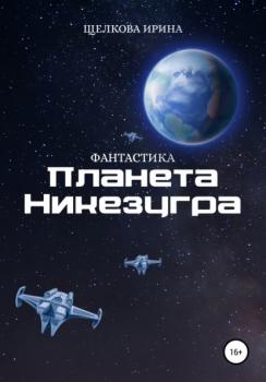 Читать Планета Никезугра - Ирина Ивановна Щелкова