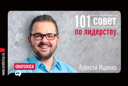 Читать 101 совет по лидерству - Алексей Ищенко