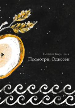 Читать Посмотри, Одиссей - Полина Корицкая