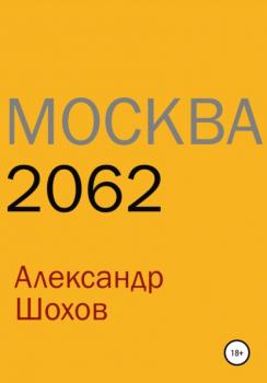 Читать Москва 2062 - Александр Сергеевич Шохов