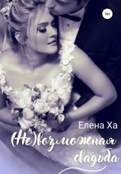 Читать (Не)возможная свадьба - Елена Ха