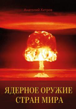 Читать Ядерное оружие стран мира - Анатолий Хитров