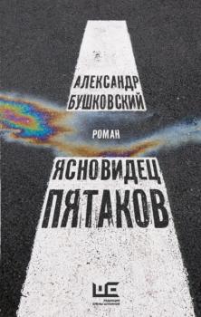 Читать Ясновидец Пятаков - Александр Бушковский