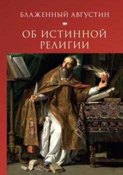 Читать Об истинной религии - Блаженный Августин