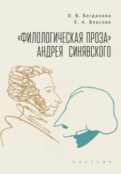Читать «Филологическая проза» Андрея Синявского - Ольга Богданова