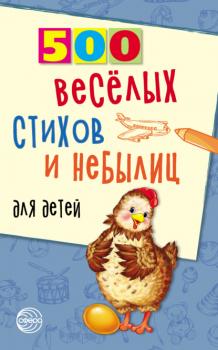 Читать 500 весёлых стихов и небылиц для детей - Владимир Нестеренко