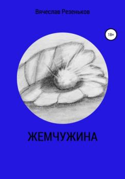 Читать Жемчужина - Вячеслав Григорьевич Резеньков