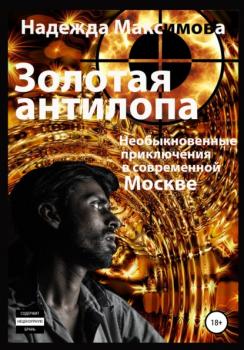 Читать Золотая антилопа - Надежда Семеновна Максимова