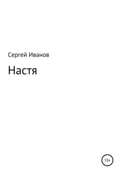 Читать Настя - Сергей Федорович Иванов
