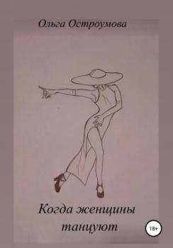 Читать Когда женщины танцуют - Ольга Остроумова