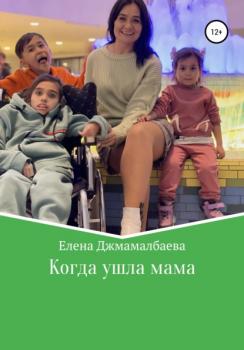 Читать Когда ушла мама - Елена Владимировна Джамалбаева