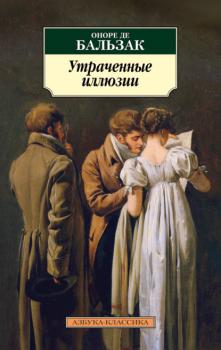Читать Утраченные иллюзии - Оноре де Бальзак