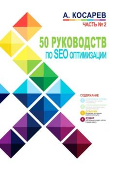 Читать 50 руководств по SEO-оптимизации. Часть №2 - Анатолий Косарев