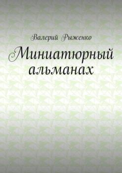 Читать Миниатюрный альманах - Валерий Рыженко