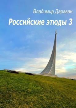 Читать Российские этюды – 3 - Владимир Дараган