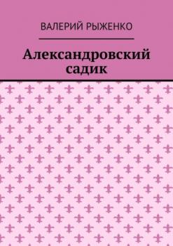 Читать Александровский садик - Валерий Рыженко