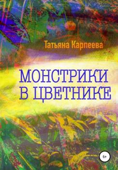 Читать Монстрики в цветнике - Татьяна Алексеевна Карпеева