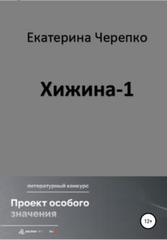 Читать Хижина-1 - Екатерина Романовна Черепко