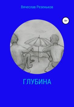 Читать Глубина - Вячеслав Григорьевич Резеньков